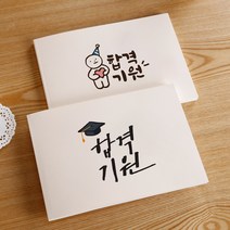 [무료각인/주문제작] 수험생 응원 메세지 드로잉 노트, 01.YOU CAN