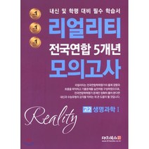 리얼리티 고2 생명과학1 전국연합 5개년 모의고사(2020):내신 및 학평 대비 필수 학습서, 대치북스, 과학영역