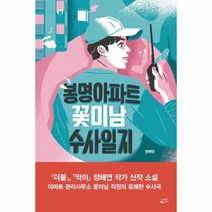 봉명아파트 꽃미남 수사일지, 상품명