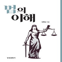 경인문화사 새책-스테이책터 [법의 이해] -경인문화사-김학동 지음-법학일반-20191014 출간-판형 152x223(A5신)-37, 법의 이해