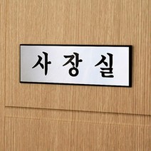 회사 대표실 사장실 표지판 CEO 사내 표찰 문패, 제품선택, 회의실