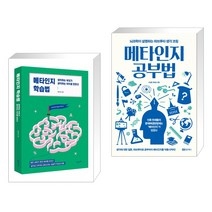 (서점추천) 메타인지 학습법 + 메타인지 공부법 (전2권), 21세기북스