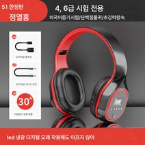 영어 4 6급 듣기 블루투스 이어폰 헤드셋 시험 전용 4급 대학 FM 라디오 선물, 플래그십레드[클릭시험+블루투스5.1+스테레오], 공식 표준