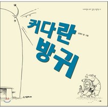 커다란 방귀, 시공주니어