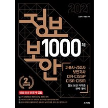정보 보안 1000제:기술사 감리사 보안기사 CIA CISSP CISA CISM 정보 보안 자격증 완벽 대비, 프리렉, 9788965402909, 김정재,곽동훈 공저