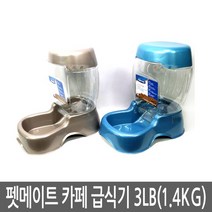 펫메이트 Petmate 카페급식기 3Lb 1.4Kg 애견급식기 자동급식기, 펄탄