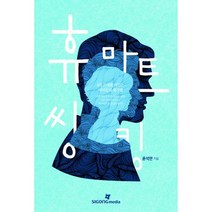 휴마트 씽킹 : 4차 시대를 이끄는 리더들의 생각법