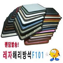 레자해리방석 레자원단