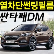 레드스타 싼타페 열성형 앞유리 NANO 열차단 썬팅필름, 3.싼타페DM(12~17), 열성형 블랙 25, 현대