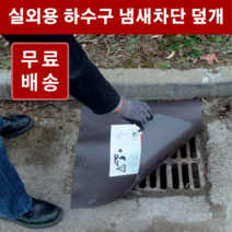 하수구 냄새차단 덮개 고무판 / 맨홀 덮개, 4.8T 60x60cm 1개