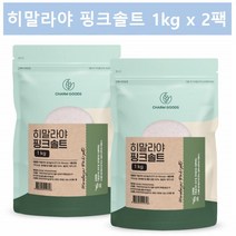 히말라야 핑크솔트 히말라야 핑크 소금 맛있는 바위 청정 소금 저염식 1kg 2팩