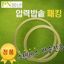 풍년 정품 압력밥솥 패킹 BSPC-18C/20C/22C/24C/26C고무HCPC/비엔나, 스텐레스/26cm 11~12인용