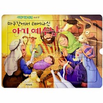웅진북센 사랑 퍼즐 성경 25조각 마구간에서 태어나신 아기 예수님, One color | One Size@1