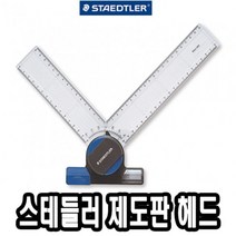 위dkai_스테들러 제도판 헤드 660 20 전용 용헤드 A3 A4 편한♥yum, ♥yomnomnom