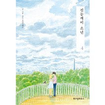 진눈깨비 소년 4, 위즈덤하우스