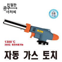 제스트 다용도 가스토치 Z-GT3009 역화방지 원터치 캠핑 귀금속세공 유리공예