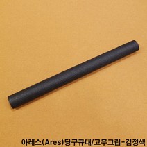 금남당구재료 아레스고무그립-검정색 IBS당구그립 IBS당구큐그립 개인큐그립 개인큐대그립 고무그립 당구그립 당구장그립 당구장큐그립 당구장큐대그립 당구큐그립 당구큐대그립 실리콘그립