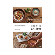 하루 한 끼 당뇨 밥상 + 미니수첩 제공, 강남세브란스병원 영양팀 , 안철우, 김형미, 김미화, 김은정