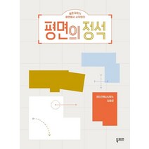평면의 정석:좋은 집짓기 평면에서 시작된다, 독이어북스