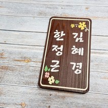 나무간판 명패 나무팻말 문패 명패 펜션간판 5122