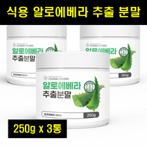 식용알로에 먹는알로에 알로에 가루 분말 먹는 식용 알로에베라 분말 100% 100프로 100퍼센트 250g 3통