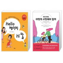 유니오니아시아 Hello 베이비 Hi 맘 + 우리 아이 어떻게 사랑해야 할까, [단일상품]