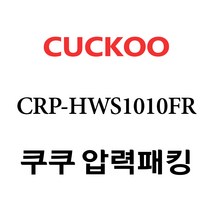 쿠쿠 CRP-HWS1010FR, 1개, 고무패킹 단품만 X 1