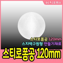 수오피스 대원P&P 스티로폼공 스티로폼계란 스치로폼 눈사람 우드락공 공예 폼볼 백구 크리스마스 모양백구 만들기재료, 스티로폼공120mm/1봉(1개)