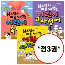 파란정원 (전3권) 읽으면서 바로 써먹는 세트 어린이 속담 고사성어 사자소학