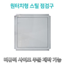 개폐형 소형 원터치형 스틸 점검구 300 400 450 500 600 천장점검용 EGI 점검구 갈바 점검구 원터치형점검구, 450*450