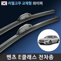 벤츠 E클래스와이퍼 W211 W212 W213 와이퍼 전차종 리필고무 교체, (24+22인치)_9번.신형벤츠
