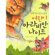 가장 먼저 읽고 싶은 어린이 아라비안 나이트, 형설아이