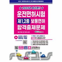 2023 운전면허시험 제1 2종 보통면허 합격출제문제 개정5판, 상품명