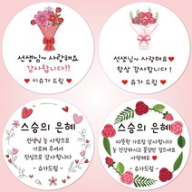 슈가레빗 주문제작 디자인스티커 스승의날 가정의달 어린이집 유치원 선생님 감사 학교 답례품 축하 카네이션 꽃 편지 선물 포장 데코 주문제작 스티커, 12개입, 방수라벨지63mm