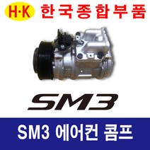 한국종합부품 르노삼성자동차 SM3 에어컨콤프 재생부품 모든차종 에어컨 콤프레셔