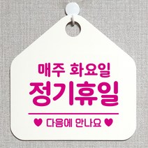제제데코 안내판 안내문구 오픈 잠시외출중 셀프 휴무 안내표지판 팻말 알림판 사무실 제작 151정기휴일매주화요일 오각20cm, 151정기휴일매주화요일 오각형 단면(포맥스 화이트+문구 핫핑크), 1개
