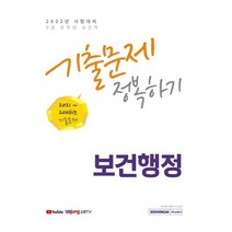 서원각 2022 9급 공무원 보건직 기출문제 정복하기 - 보건행정, 없음