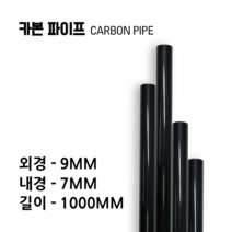 carbonmake 9X7 카본파이프, 블랙, 1개