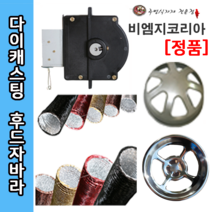 비엠지코리아 교체용 다이캐스팅, 다이캐스팅 신형 (A), 1개