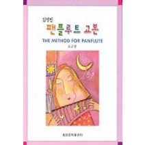 팬플루트 교본(초급편), 세광음악출판사, 김정민 저
