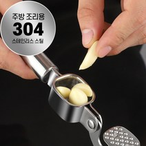 스테인레스 만능 마늘다지기 마늘으깨기 빻기 마늘갈기