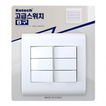 코텍 고급스위치 6구 전등스위치 스위치커버, 1개