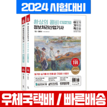 2024 이기적 정보처리산업기사 필기+실기 시험 교재 환상의 콤비 (영진닷컴), 영진닷컴