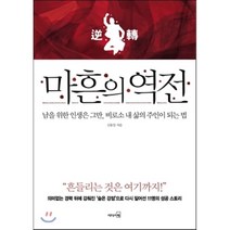 마흔의 역전:남을 위한 인생은 그만 비로소 내 삶의 주인이 되는 법, 리더스북