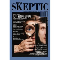 SKEPTIC Korea 한국 스켑틱 (계간) : 28호 : 인지 편향의 심리학, 바다출판사