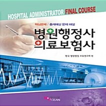 NSB9788993033090 새책-스테이책터 [병원행정사-의료보험사] -핵심문제/출제예상 문제 해설--메디시언-한국 병원행정 교육연구회 엮음-기타-20, 병원행정사-의료보험사