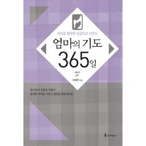 자녀를 행복한 성공으로 이끄는 엄마의 기도 365일, 나무생각