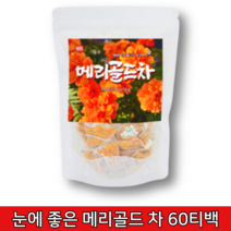 홍황초 금잔화 꽃 메리골드 마리골드 눈 건강에 좋은 차 루테인 지아잔틴 많은 식품