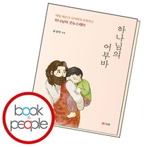 하나님의 어부바, 단품