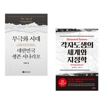 (조한범) 무극화 시대 + (피터 자이한) 각자도생